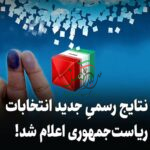 نتایج اولیه انتخابات 1403