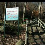 دورجدید اکوپارک هزارپله آمل