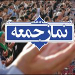 از خطبه‌های نماز جمعه مازندران وآمل چه خبر؟