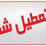 مطابق مواد ۱۱ و ۱۲ قانون حفاظت وبهسازی محیط زیست