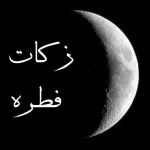میزان فطریه رمضان سال 97 اعلام گردید