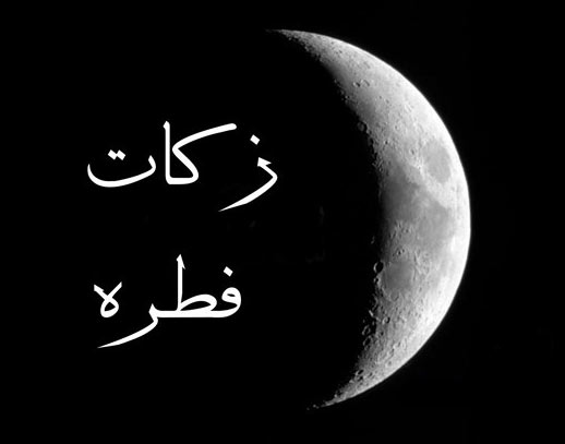 میزان فطریه رمضان سال 97 اعلام گردید