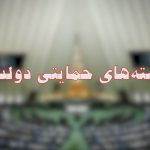 شفاف سازی دولت واعلام جزئیات بسته‌های حمایتی به مردم