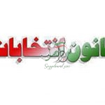 تغییر قانون انتخابات مجلس و شوراها