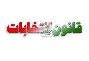 تغییر قانون انتخابات مجلس و شوراها