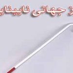 سه هزار کودک دچار اختلال بینائی در مازندران