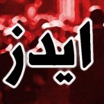 هشتم تا چهاردهم آذر ماه به عنوان هفته ایدز