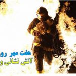 چرا روز آتش‌نشانی و ایمنی در7 تیر؟