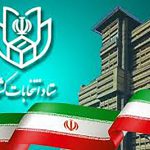 انتخاب هشت نفربعنوان عضواصلی اعضای هیئت اجرایی انتخابات آمل