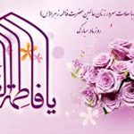 به مناسبت سالروز ولادت فاطمه زهرا(س)و روز زن