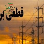 نوسانات برق کشور از سال1367 تا 1400