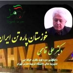 خوزستان پاره تن ایران