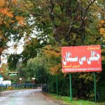 ضرورت رعایت نکات ایمنی همزمان با روز طبیعت