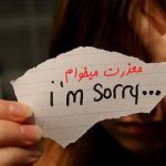 آیا معذرت‌خواهی برای ایرانی‌ها سخت است؟