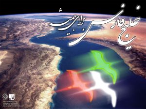 امروز، ۱۰ اردیبهشت، نام خلیج‌فارس را در گوگل جستجو کنید