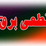 خاموشی های ناشی از عملکرد رله ها و تجهیزات حفاظتی