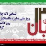 اعلام مسیر راهپیمائی یوم الله 13 آبان در استان