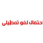 «لغو تعطیلی هشتم ربیع‌الاول»