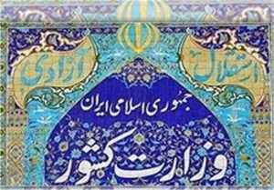 اطلاعیه وزارت کشور درباره وقایع تروریستی روز چهارشنبه تهران