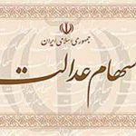 آدرس ثبت نام در سامانه سهام عدالت