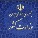 اطلاعیه وزارت کشور درباره حوادث اخیر کازرون