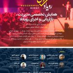 همایش تخصصی مدیریت بازاریابی باعنوان «رویداد موفق»