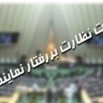 پرونده نماینده سروان در هیات نظارت باز است