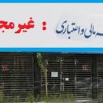 آخرین فرصت‌ برای تعیین تکلیف پول‌های از دست رفته