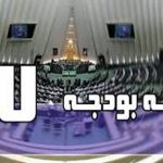 کلیات بودجه رد شد/۱۴ بهمن بررسی مجدد