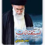 استفتائات جدید رهبری در اسفند ماه