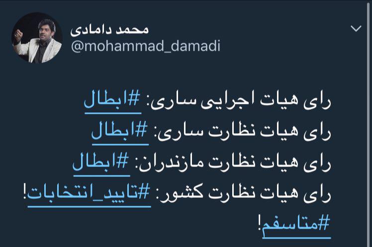 توئیت محمد دامادی ، نماینده مردم ساری