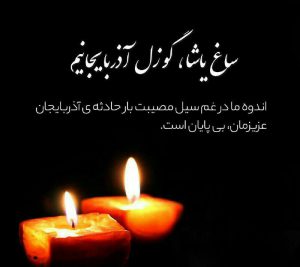 پیام تسلیت بمناسبت فاجعه سیل و آسیب به هموطنان ما در استان های آذر بایجان شرقی و غربی