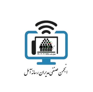 شرح جزئیات ثبت انجمن صنفی مدیران رسانه های رسمی آمل