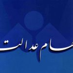 برای مشمولان سهام عدالت فرصتی دوباره