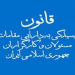 نحوه اعلان فهرست دارایی مقامات و مسئولان