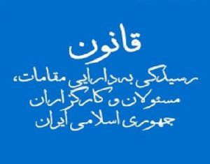 نحوه اعلان فهرست دارایی مقامات و مسئولان