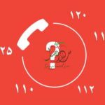 شماره‌های ضروری باید بدانیم