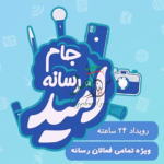 شکوفه امید دردستان امیدآفرینان