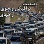 محدودیت‌ها و ممنوعیت‌های ترافیکی نوروز 97 تشریح شد