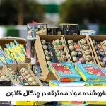 برخوردجدی با توزیع کنندگان مواد محترقه