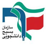پاسخ بسیج دانشجویی دانشگاه های مازندران به اهانت ترامپ