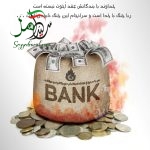 بانکداری!! بانکداری اسلامی؟!