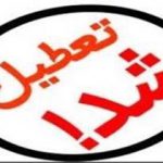 تعطیلی ۳ واحد آلاینده در آمل و قائم شهر