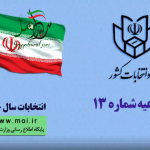 اطلاعیه شماره ( ۱۳) ستاد انتخابات کشور