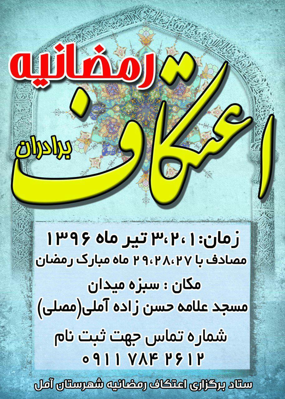 ستاد برگزاری اعتکاف رمضانیه شهرستان آمل
