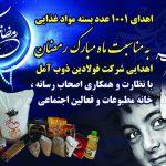 اهدای 1001 عدد بسته مواد غذایی