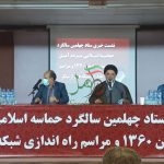 حضورمهمانان خارجی درمراسم بزرگداشت 6بهمن آمل